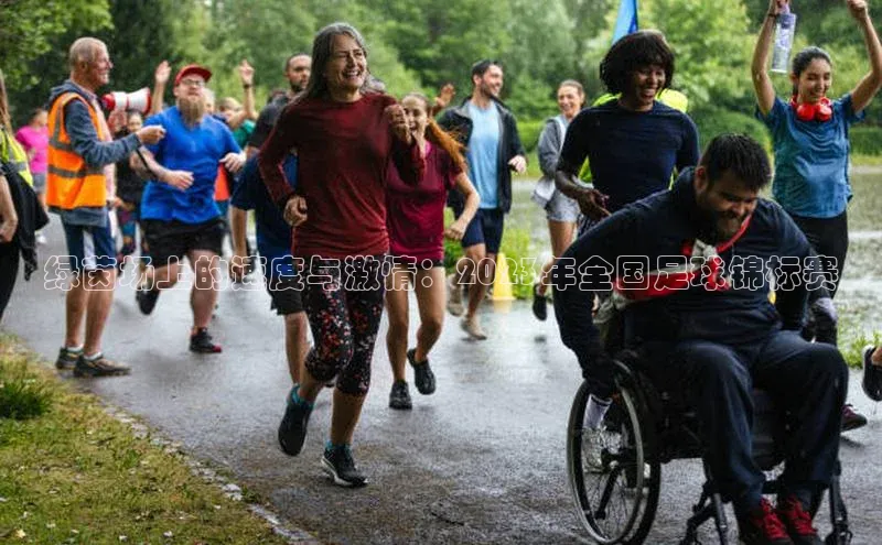 绿茵场上的速度与激情：2023年全国足球锦标赛