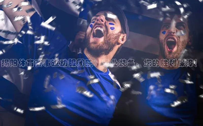 揭阳体育赛事运动服团购：专业装备，您的胜利保障！