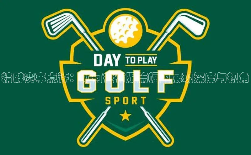 精辟赛事点评：如何在有限篇幅内展现深度与视角