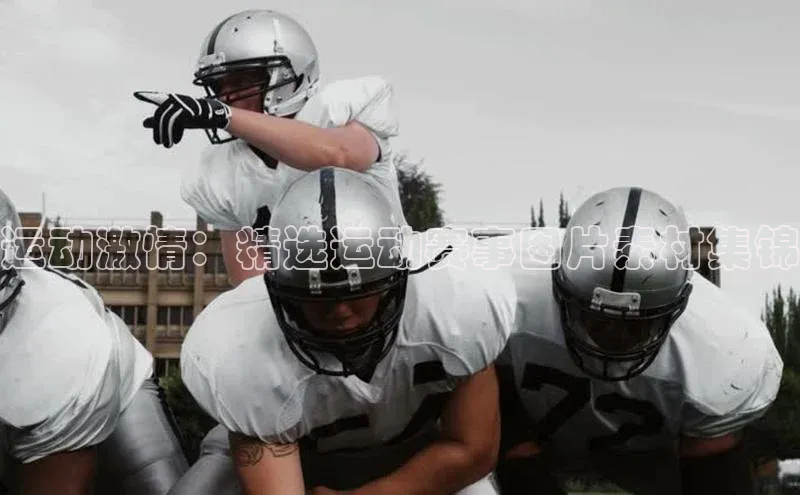 运动激情：精选运动赛事图片素材集锦