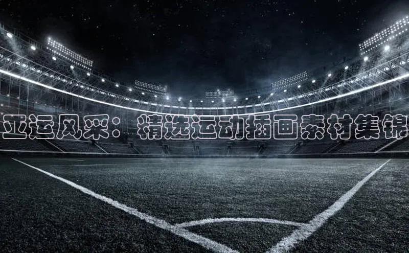 亚运风采：精选运动插画素材集锦