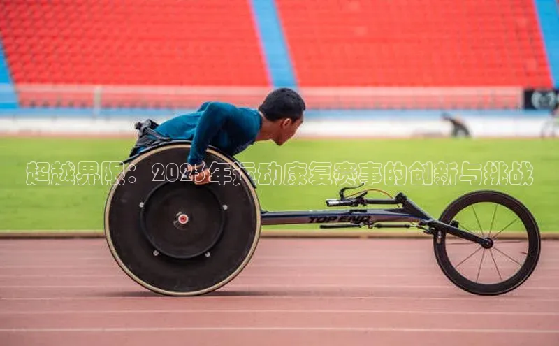 超越界限：2023年运动康复赛事的创新与挑战