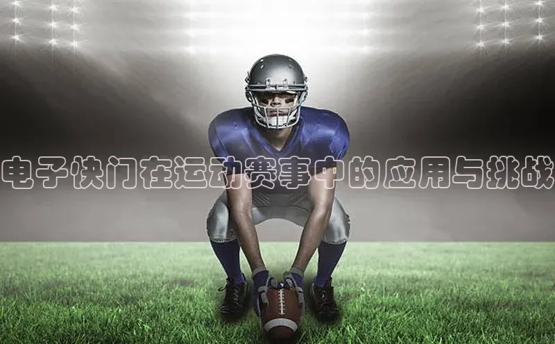 电子快门在运动赛事中的应用与挑战
