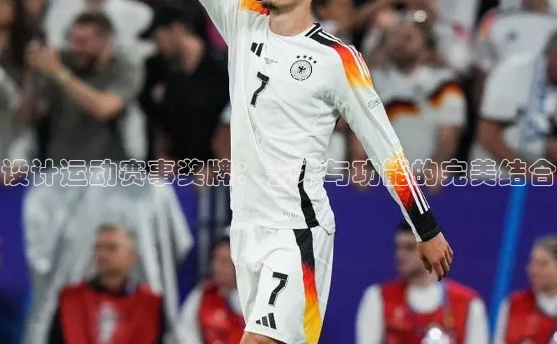 设计运动赛事奖牌：艺术与功能的完美结合