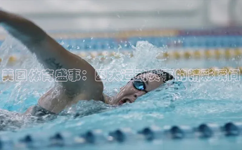 美国体育盛事：四大运动赛事的精彩瞬间