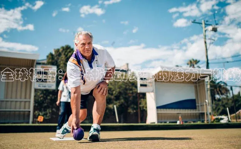 全球视野：各种运动赛事的魅力与挑战