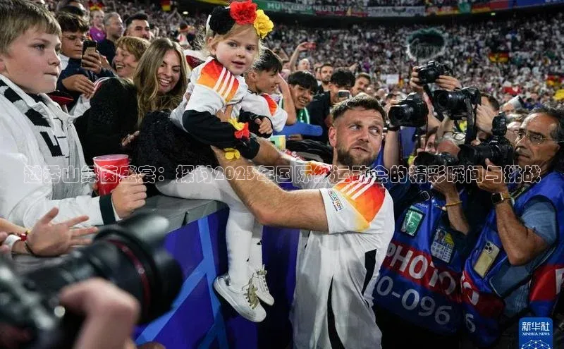 越秀山绿茵盛宴：探讨2023年国际级运动会的精彩瞬间与挑战