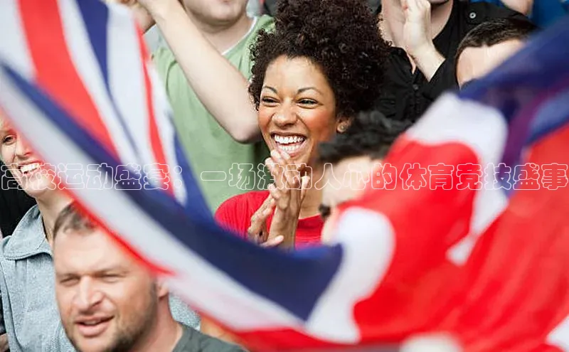 高校运动盛宴：一场激动人心的体育竞技盛事