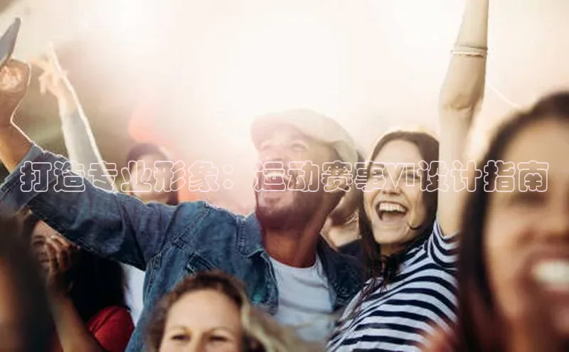 打造专业形象：运动赛事VI设计指南