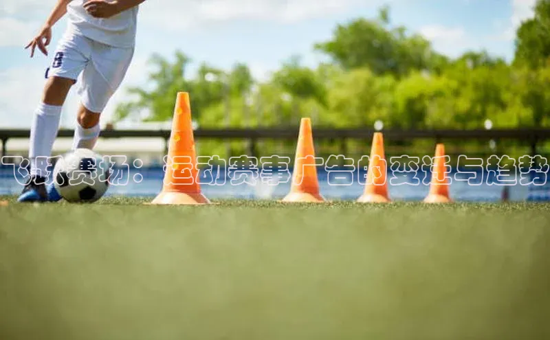 飞跃赛场：运动赛事广告的变迁与趋势