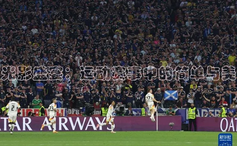 光影盛宴：运动赛事中的简单与美