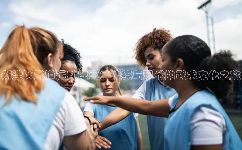 新津区武道运动盛事：传统与现代的武术文化之旅