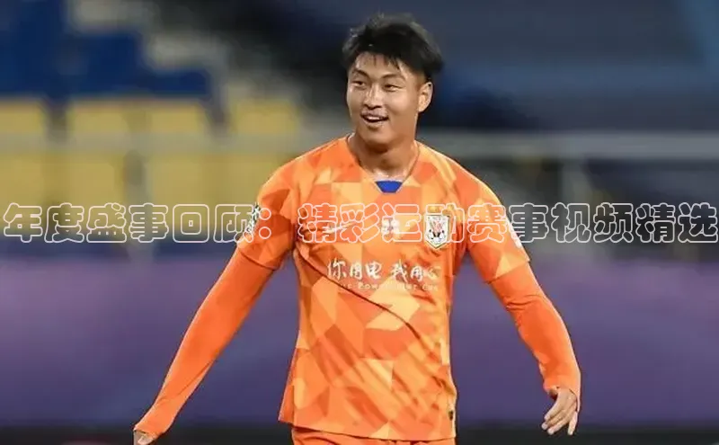 年度盛事回顾：精彩运动赛事视频精选