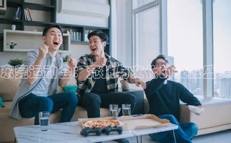 东莞运动会：竞技与文化的交融盛宴