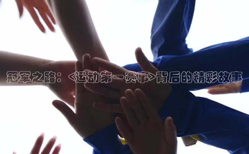 冠军之路：<运动第一赛事>背后的精彩故事