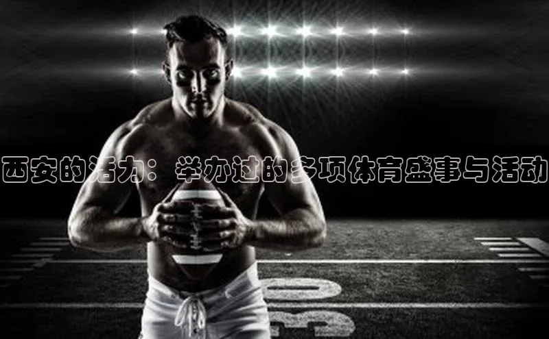 西安的活力：举办过的多项体育盛事与活动