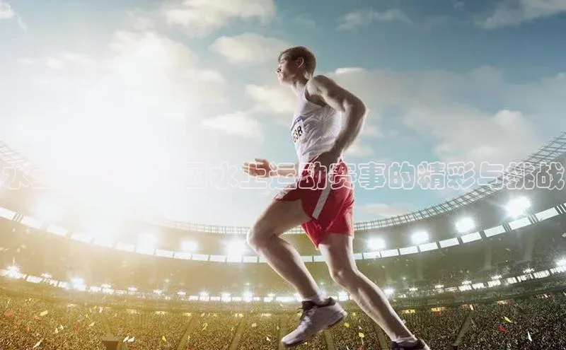 水上盛宴：我国水上运动赛事的精彩与挑战