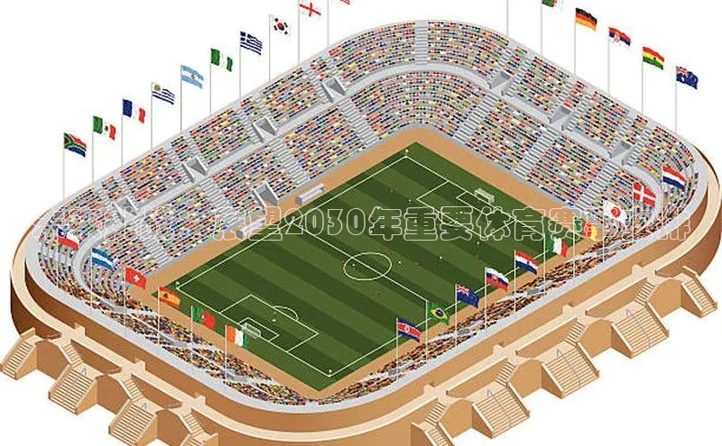 未来挑战：展望2030年重要体育赛事安排