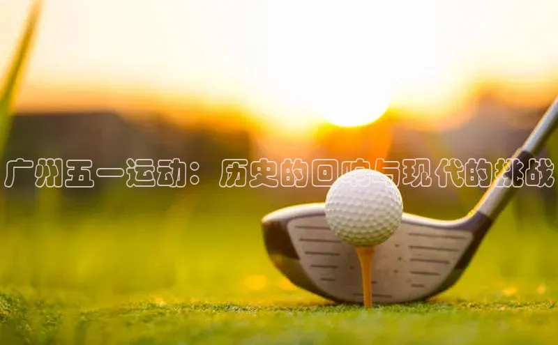 广州五一运动：历史的回响与现代的挑战