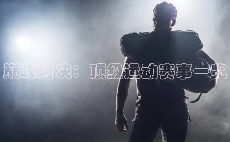巅峰对决：顶级运动赛事一览