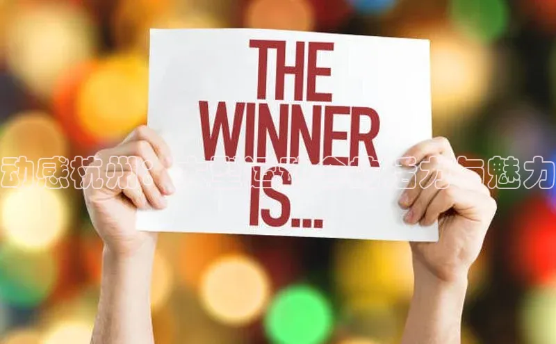 动感杭州：大型运动会的活力与魅力