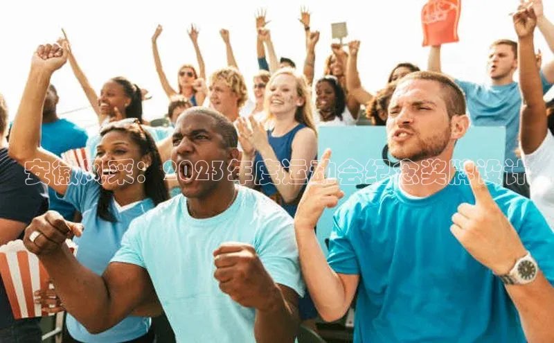 安徽风采：2023年度运动会纪念奖牌设计