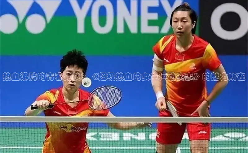 热血沸腾的青春竞技：《超级热血的女生运动赛事》的魅力所在