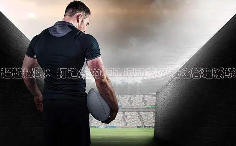 超越极限：打造您的短跑运动赛事报名管理系统