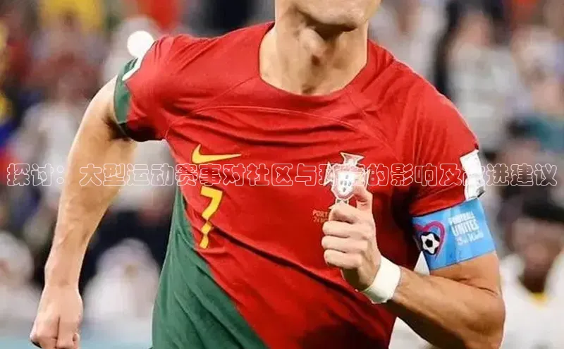 探讨：大型运动赛事对社区与环境的影响及改进建议