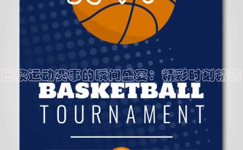 巴黎运动赛事的瞬间盛宴：精彩时刻精选