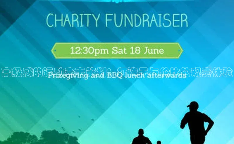 高级感的运动赛事策划：打造无与伦比的观赛体验