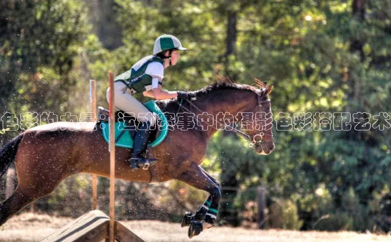 色彩的力量：运动赛事中的摄影色彩搭配艺术