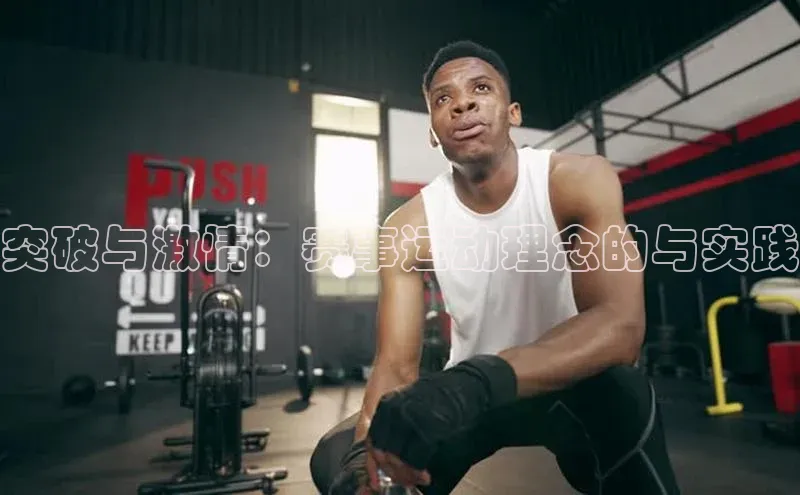 突破与激情：赛事运动理念的与实践