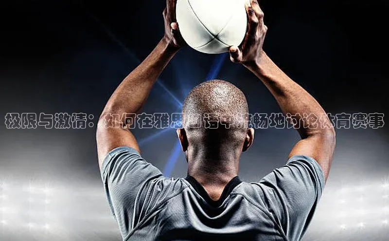 极限与激情：如何在雅思口语中流畅地讨论体育赛事