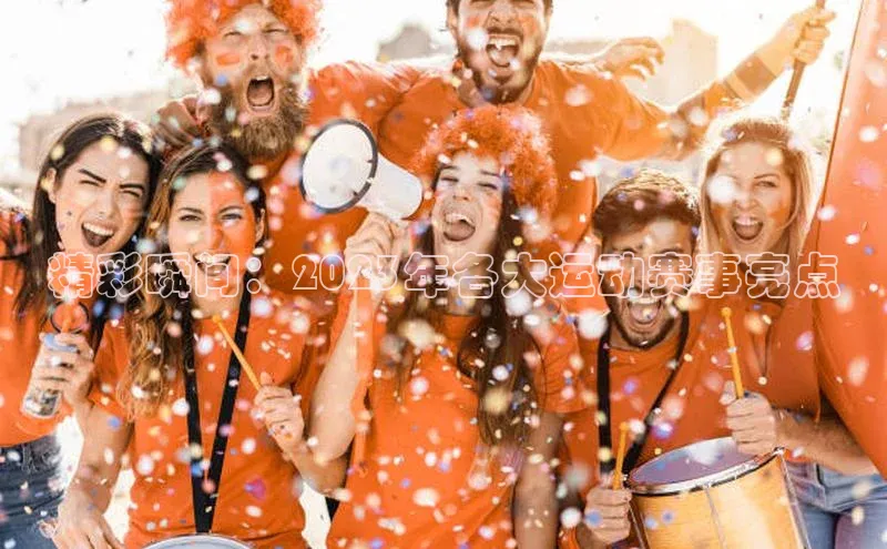 精彩瞬间：2023年各大运动赛事亮点