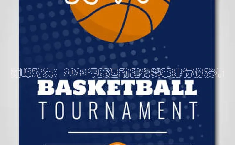 巅峰对决：2023年度运动健将赛事排行榜发布