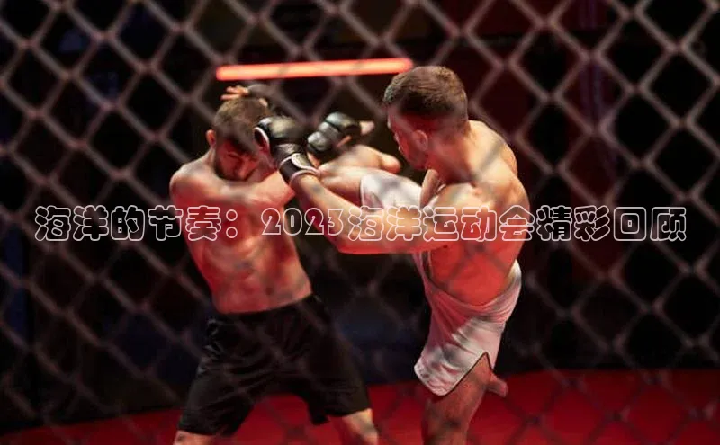 海洋的节奏：2023海洋运动会精彩回顾