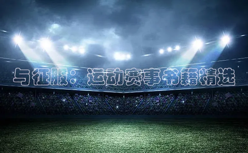 与征服：运动赛事书籍精选
