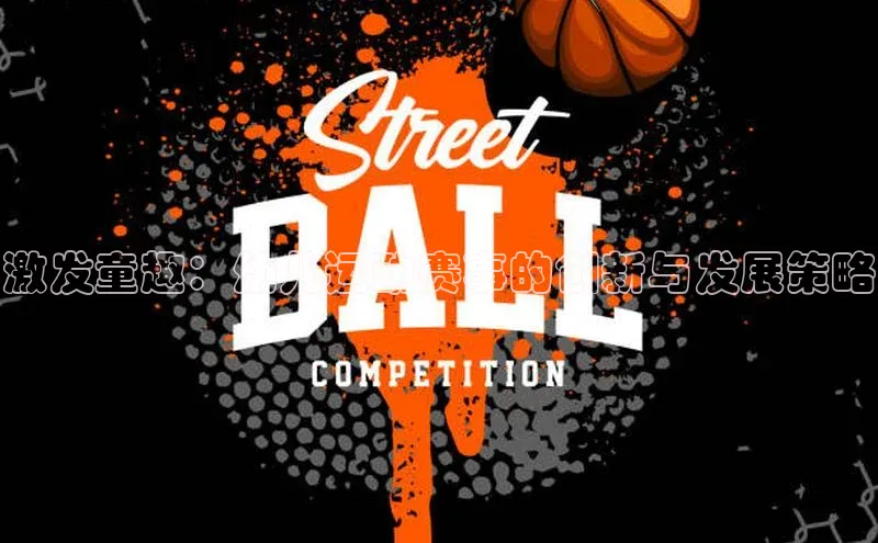 激发童趣：幼儿运动赛事的创新与发展策略