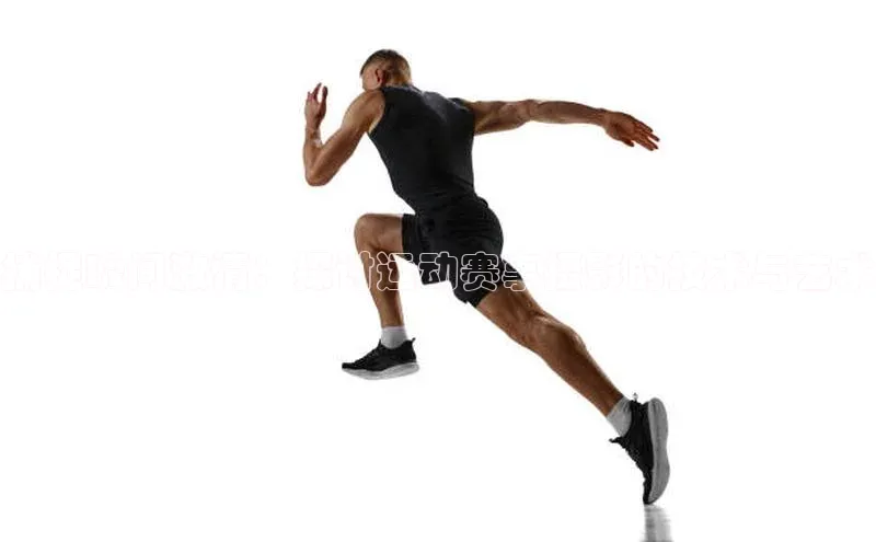 捕捉瞬间激情：探讨运动赛事摄影的技术与艺术