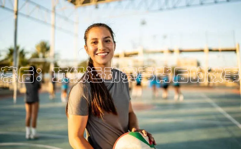 幕后：顶级运动赛事背后的故事