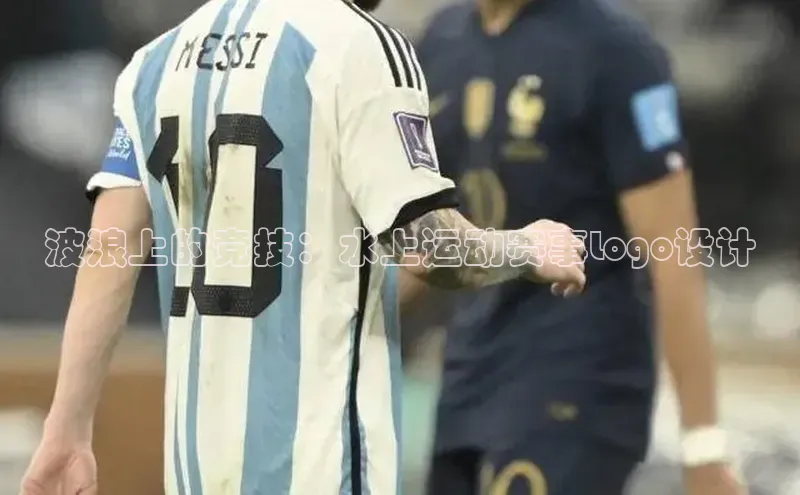 波浪上的竞技：水上运动赛事Logo设计