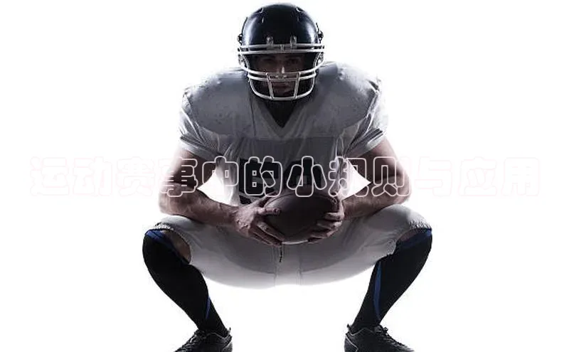 运动赛事中的小规则与应用