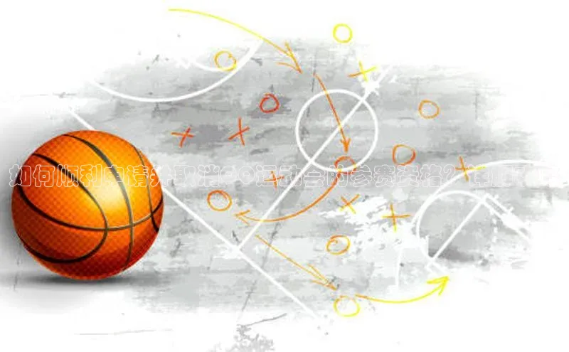 如何顺利申请并取消QQ运动会的参赛资格？详解攻略