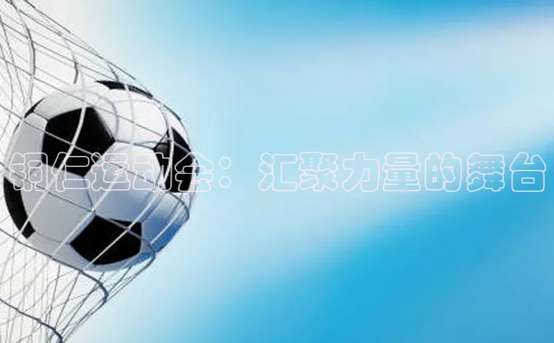 铜仁运动会：汇聚力量的舞台