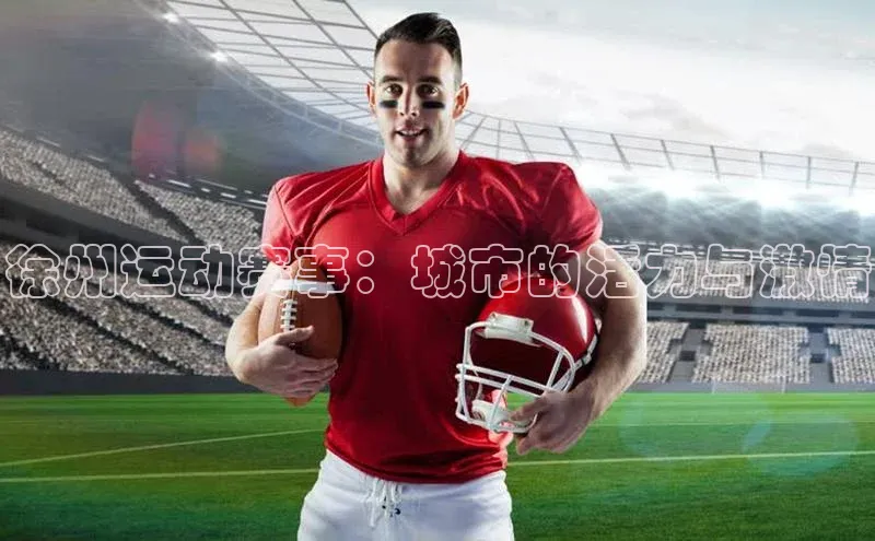徐州运动赛事：城市的活力与激情