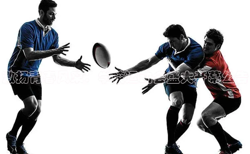 激扬青春风采：学校运动会盛大开幕公告