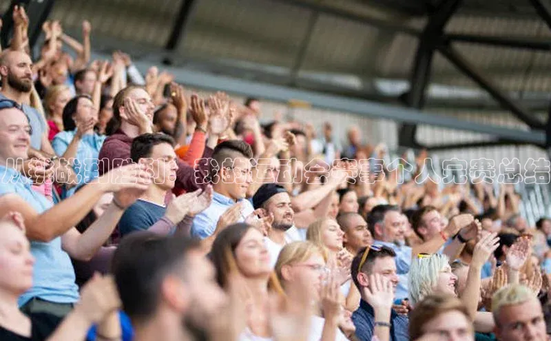 从挑战到胜利：我的运动会赛事个人完赛总结