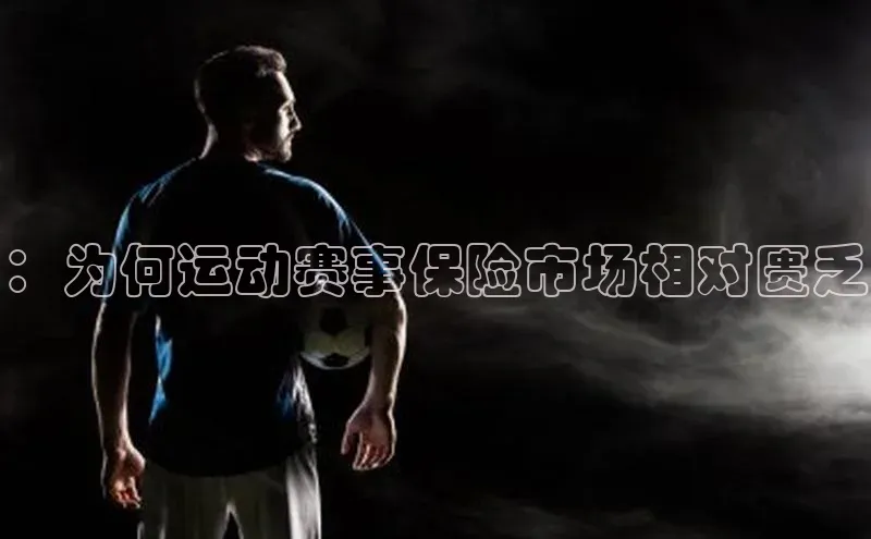 ：为何运动赛事保险市场相对匮乏
