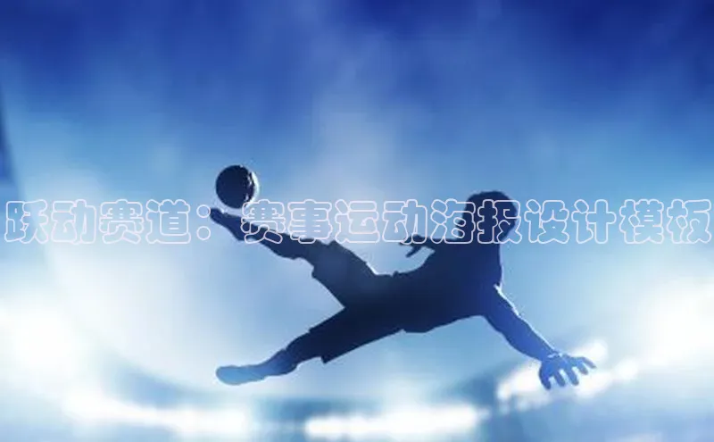 跃动赛道：赛事运动海报设计模板